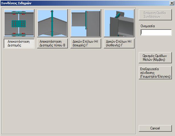 ΠΑΡΑΔΕΙΓΜΑ: Επιλέξτε για παράδειγμα διαδοχικά το μέλος 30 (υποστύλωμα) και το μέλος 154 (δοκός). Με δεξί κλικ εμφανίζεται το παράθυρο με τους 4 πιθανούς τύπους συνδέσεων.