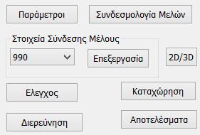 : αποθηκεύει τη σύνδεση : εκτελεί τους απαιτούμενους