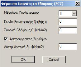 Για τις Πεδιλοδοκούς: Ενεργοποιήστε τον Έλεγχο, που αφορά στον υπολογισμό του οριακού φορτίου των πεδιλοδοκών μίας θεμελίωσης, για να ενεργοποιήσετε την εντολή Δεδομένα, που συμπληρώνεται μόνο εάν