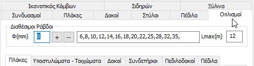 Στο κεφάλαιο Οπλισμοί : Στο πρώτο πεδίο, κοινό για όλα τα δομικά στοιχεία, ορίζετε ποιές διαμέτρους ράβδων θα χρησιμοποιηθούν.