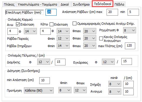 Αρχικά καθορίζετε την ελάχιστη απόσταση σε εκατοστά. Στη συνέχεια καθορίζετε εάν θέλετε η τέμνουσα να παραληφθεί από συνδετήρες τοποθετημένους κάθετα, ή από συνδετήρες τοποθετημένους λοξά (45 ο ).