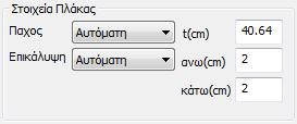 Στο πεδίο Οπλισμοί καθορίζεται ο διαμήκης οπλισμός που προκύπτει από των υπολογισμό των Επίπεδων Πλακών στην περιοχή του επιλεγμένου στύλου.