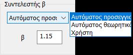 Ο Συντελεστής β για τον υπολογισμό της Διάτρησης, μπορεί να υπολογιστεί αυτόματα με δύο τρόπους: - Αυτόματος προσεγγιστικός ή - Αυτόματος θεωρητικός.