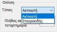 Για την Ακτινωτή διάταξη ορίζετε και το Πλήθος ακτίνων ανά τεταρτημόριο. Στο παρακάτω σχήμα μέσα στο μαύρο πλαίσιο φαίνεται ένα τεταρτημόριο της ακτινωτής διάταξης.