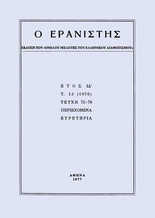 The Gleaner Vol. 13, 1976 Ελληνική Βιβλιογραφία 1800-1863. Προσθήκες Συμπληρώσεις Κατσιαρδή Όλγα http://dx.doi.org/10.12681/er.