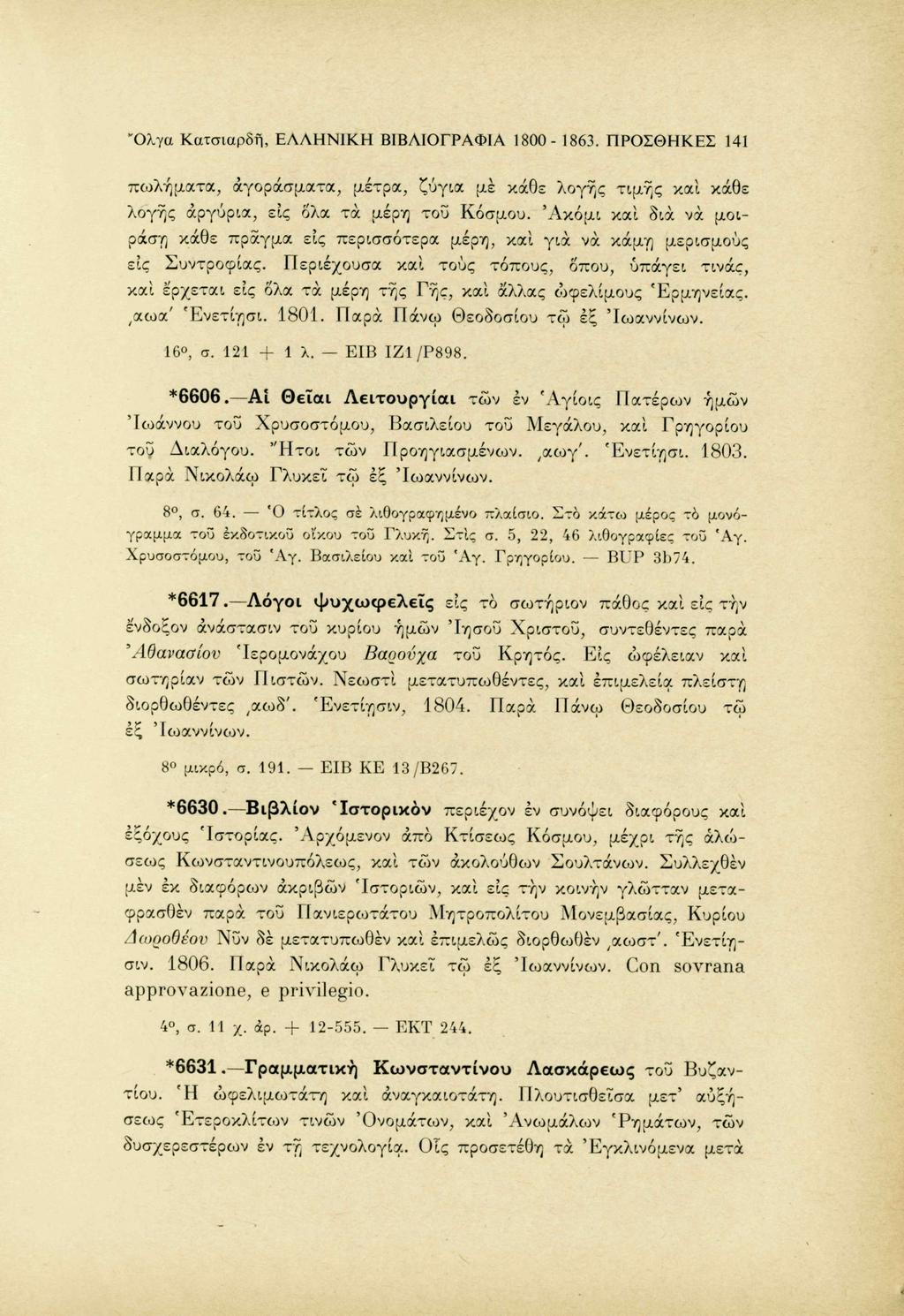 "Ολγα Κατσιαρδή, ΕΛΛΗΝΙΚΗ ΒΙΒΛΙΟΓΡΑΦΙΑ 1800-1863. ΠΡΟΣΘΗΚΕΣ 141 π ω λ ή μ α τ α, άγοράσματα, μέτρα, ζύγια με κάθε λογής τ ι μ ή ς και κάθε λογής αργύρια, εις δλα τ α μέρη του Κόσμου.