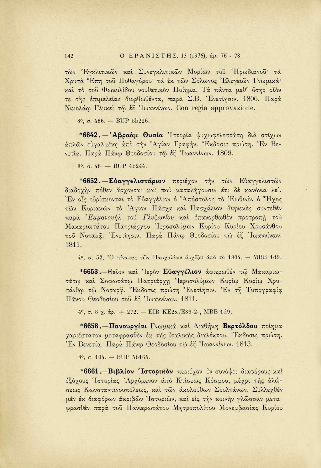 Ο Ε Ρ Α Ν Ι Σ Τ Η Σ, 13 (1976), αρ. 76-78 142 των 'Εγκλιτικών και Συνεγκλιτικών Μορίων του Ήρωδιανοϋ" τα - Χρύσα.