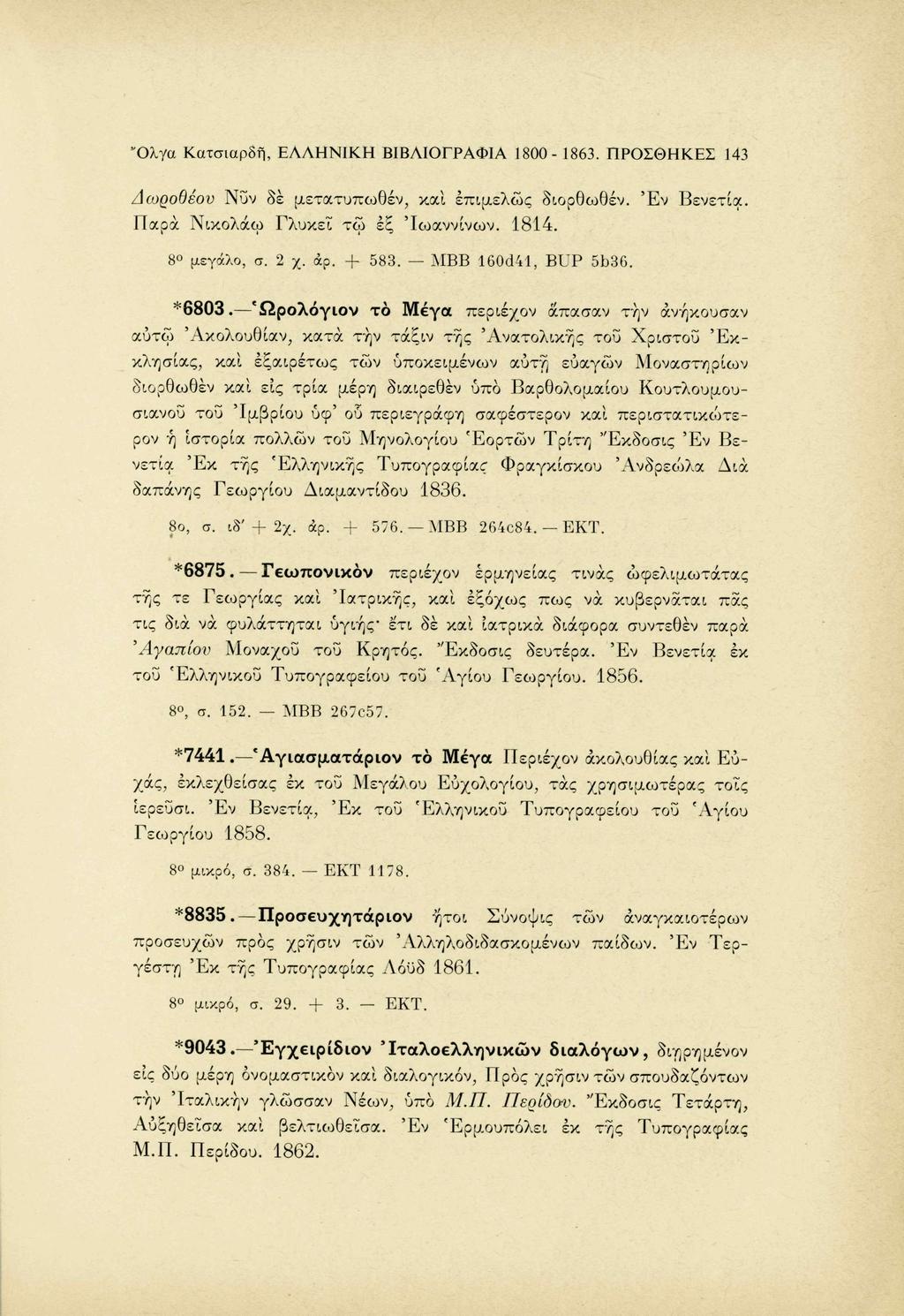 "Ολγα Κατσιαρδή, ΕΛΛΗΝΙΚΗ ΒΙΒΛΙΟΓΡΑΦΙΑ 1800-1863. ΠΡΟΣΘΗΚΕΣ 143 Ζίωροθεου Νυν δε μετατυπωθέν, καί επιμελώς διορθωθέν. Έ ν Βενετία. Παρά Νικολάω Γλυκεΐ τ ω εξ 'Ιωαννίνων. 1814. 8 μεγάλο, σ. 2 χ. άρ.