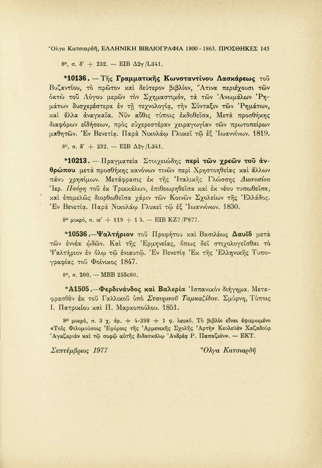 "Ολγα Κατσιαρδή, ΕΛΛΗΝΙΚΗ ΒΙΒΛΙΟΓΡΑΦΙΑ 1800-1863. ΠΡΟΣΘΗΚΕΣ 145 8, σ. δ' + 232. ΕΙΒ Δ2γ/Ε341. *10136.