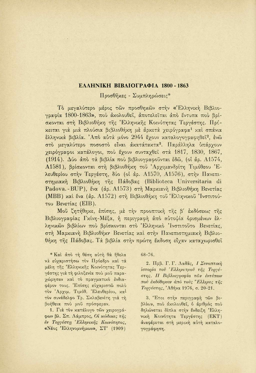Ε Λ Λ Η Ν Ι Κ Η Β Ι Β Λ Ι Ο Γ Ρ Α Φ Ι Α 1800-1 8 6 3 Προσθήκες - Σ υ μ π λ η ρ ώ σ ε ι ς * Το μεγαλύτερο μέρος τ ω ν προσθηκών στην «'Ελληνική Βιβλιο γραφία 1800-1863», πού ακολουθεί, αποτελείται,