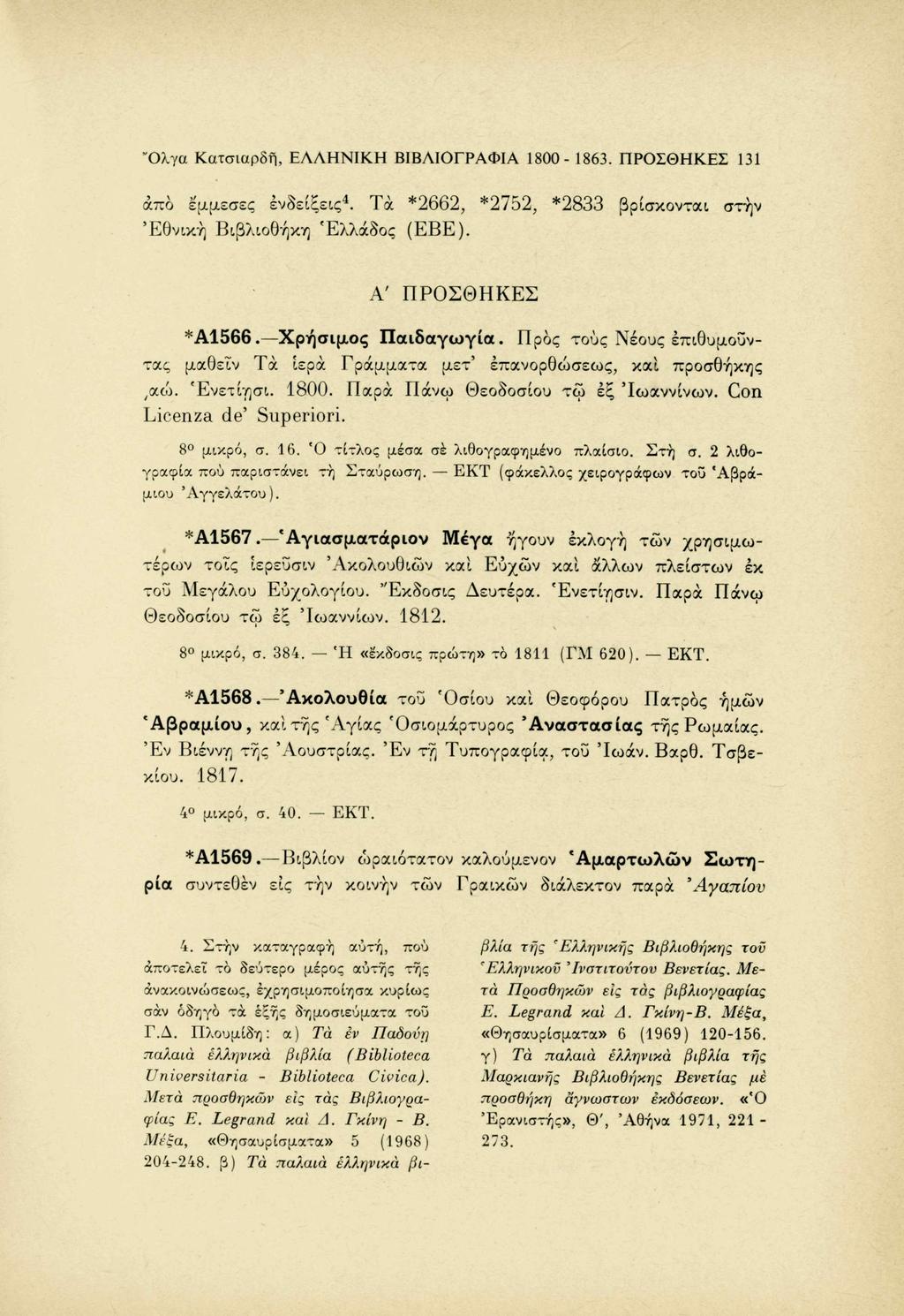 Ό λ γ α Κατσιαρδή, ΕΛΛΗΝΙΚΗ ΒΙΒΛΙΟΓΡΑΦΙΑ 1800-1863. ΠΡΟΣΘΗΚΕΣ 131 άπο 4 έμμεσες ενδείξεις. Τα Ε θ ν ι κ ή Βιβλιοθήκη 'Ελλάδος Α' *Α1566. τας μαθεΐν *2752, ίερά *2833 βρίσκονται στην (EBE).