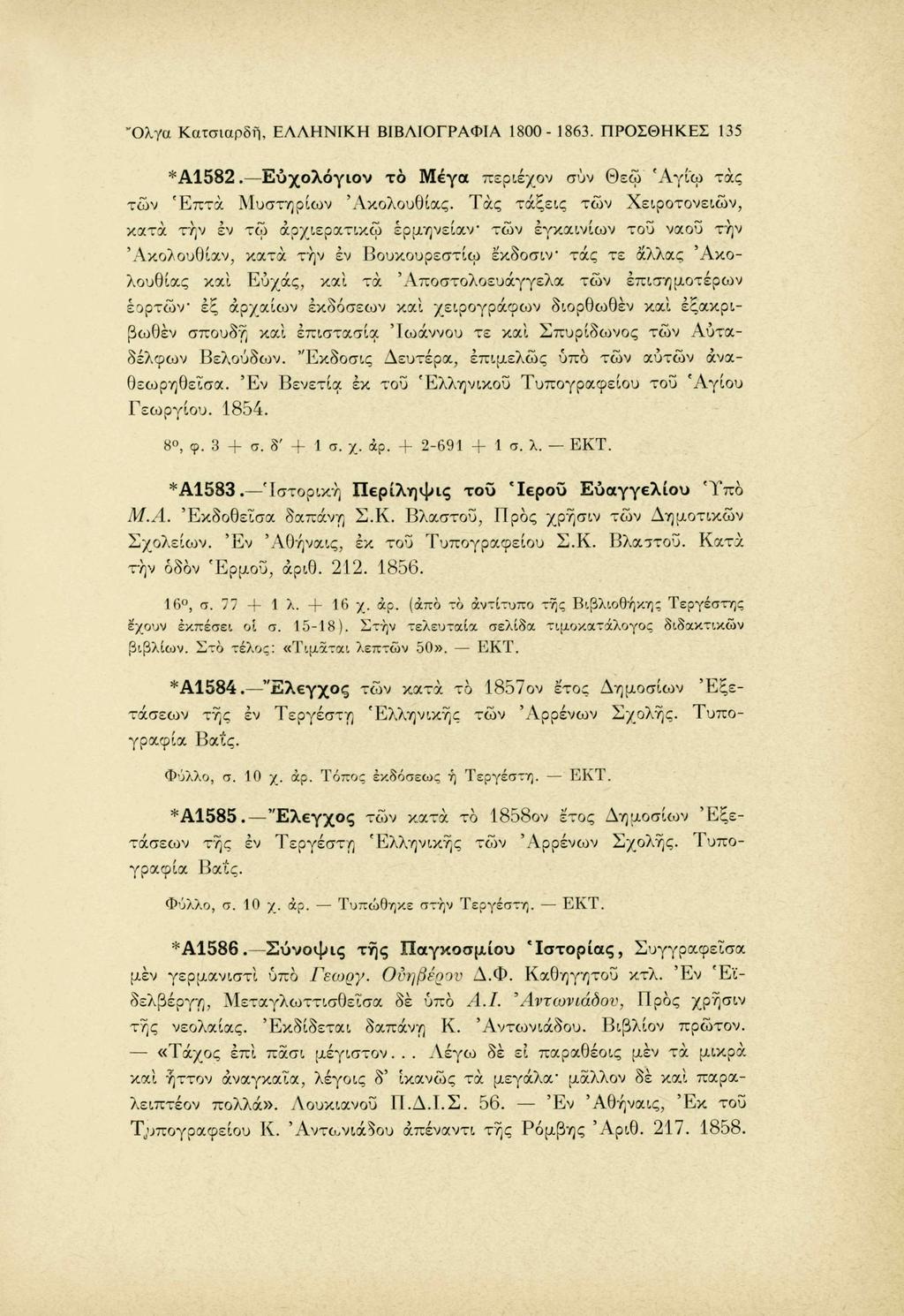 "Ολγα Κατσιαρδή, ΕΛΛΗΝΙΚΗ ΒΙΒΛΙΟΓΡΑΦΙΑ 1800-1863. ΠΡΟΣΘΗΚΕΣ 135 *Α1582. Εύχολόγιον των Επτά Μυστηρίων το Μέγα 'Ακολουθίας.