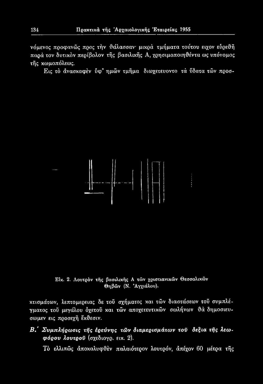 κτισμάτων, λεπτομέρειας δε τοϋ σχήματος και τών διαστάσεων τοΰ συμπλέγματος τοϋ μεγάλου δχετοϋ και τών