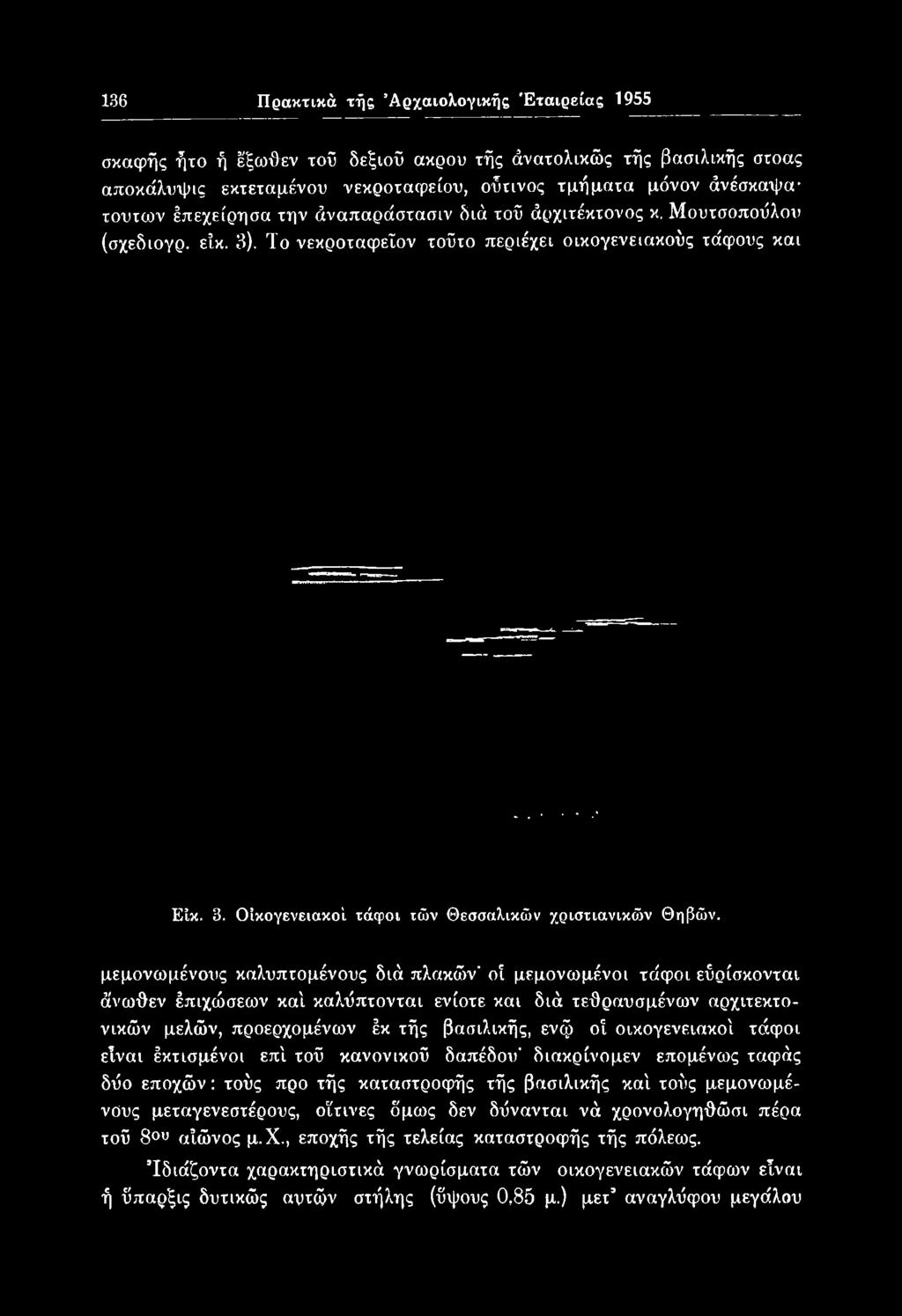 έκ τής βασιλικής, ενφ οί οικογενειακοί τάφοι είναι έκτισμένοι επί τού κανονικού δαπέδου" διακρίνομεν επομένως ταφάς δύο εποχών: τούς προ τής καταστροφής τής βασιλικής καί