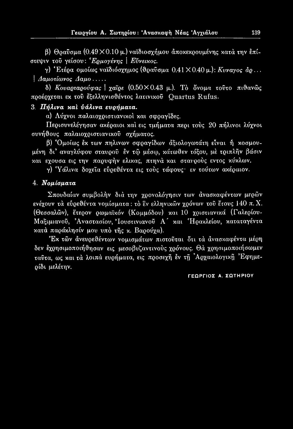 γ) Ύάλινα δοχεία εύρεθέντα εις τούς τάφους εν τούτων ακέραιον. 4.