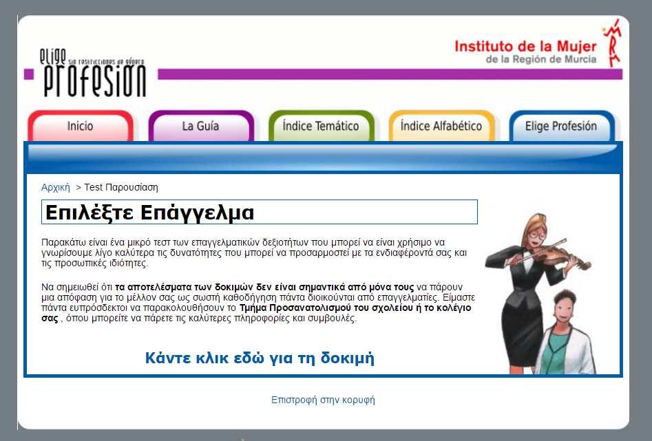 1 Ότανεμφανιστείηεικόνα, πατήστε στην τέταρτη επιλογή EligeProfesion (Επιλογή Επαγγέλματος).