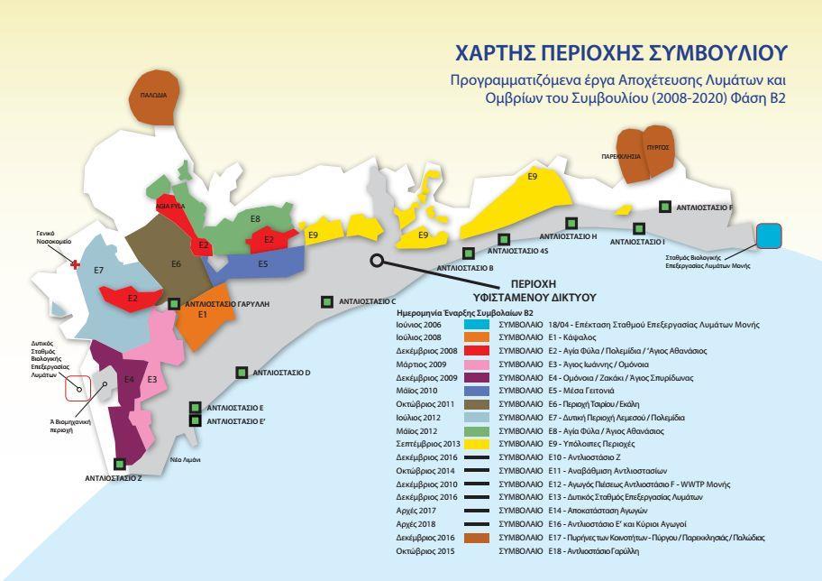 Σχεδιάγραμμα 6 Έργα αποχέτευσης λυμάτων Φάση Β2 Το συνολικό κόστος των έργων αποχέτευσης λυμάτων, τα οποία υπολείπονται να γίνουν μέχρι το 2021, περιλαμβανομένων και των έργων της φάσης Β2, ανέρχεται