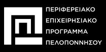 ΕΛΛΗΝΙΚΗ ΔΗΜΟΚΡΑΤΙΑ ΠΕΡΙΦΕΡΕΙΑ ΠΕΛΟΠΟΝΝΗΣΟΥ ΕΙΔΙΚΗ ΥΠΗΡΕΣΙΑ ΔΙΑΧΕΙΡΙΣΗΣ ΕΠΙΧΕΙΡΗΣΙΑΚΟΥ ΠΡΟΓΡΑΜΜΑΤΟΣ ΠΕΡΙΦΕΡΕΙΑΣ ΠΕΛΟΠΟΝΝΗΣΟΥ Ταχ. Δ/νση : Τέρμα Ερυθρού Σταυρού Ταχ.