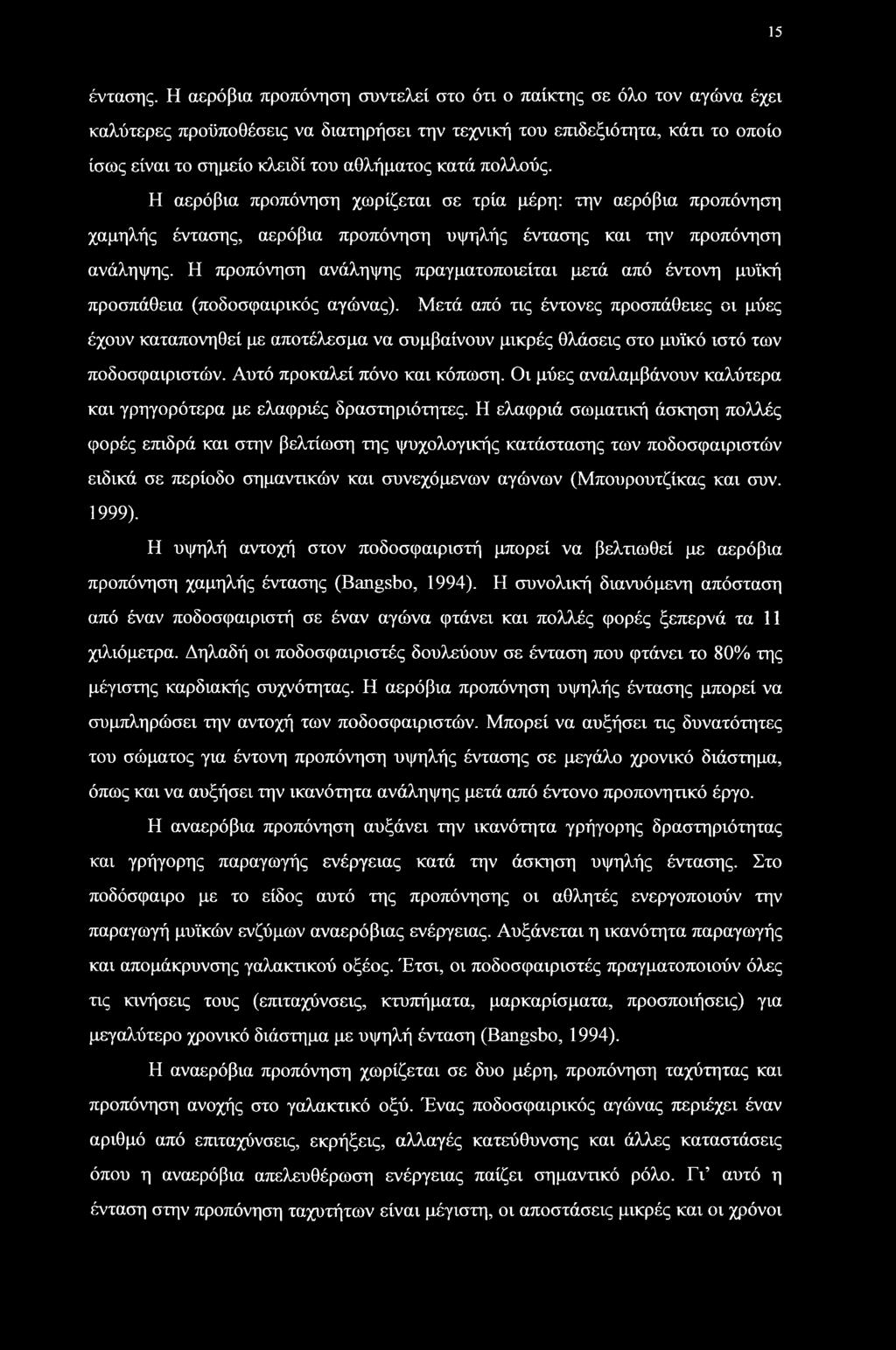 πολλούς. Η αερόβια προπόνηση χωρίζεται σε τρία μέρη: την αερόβια προπόνηση χαμηλής έντασης, αερόβια προπόνηση υψηλής έντασης και την προπόνηση ανάληψης.