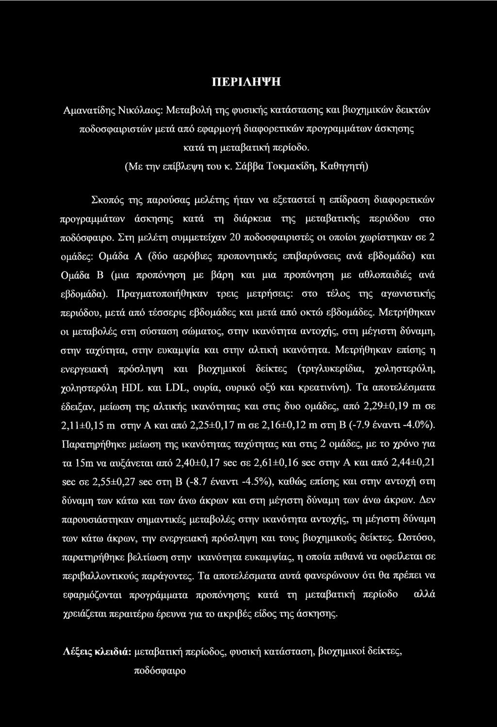 Στη μελέτη συμμετείχαν 20 ποδοσφαιριστές οι οποίοι χωρίστηκαν σε 2 ομάδες: Ομάδα Α (δύο αερόβιες προπονητικές επιβαρύνσεις ανά εβδομάδα) και Ομάδα Β (μια προπόνηση με βάρη και μια προπόνηση με