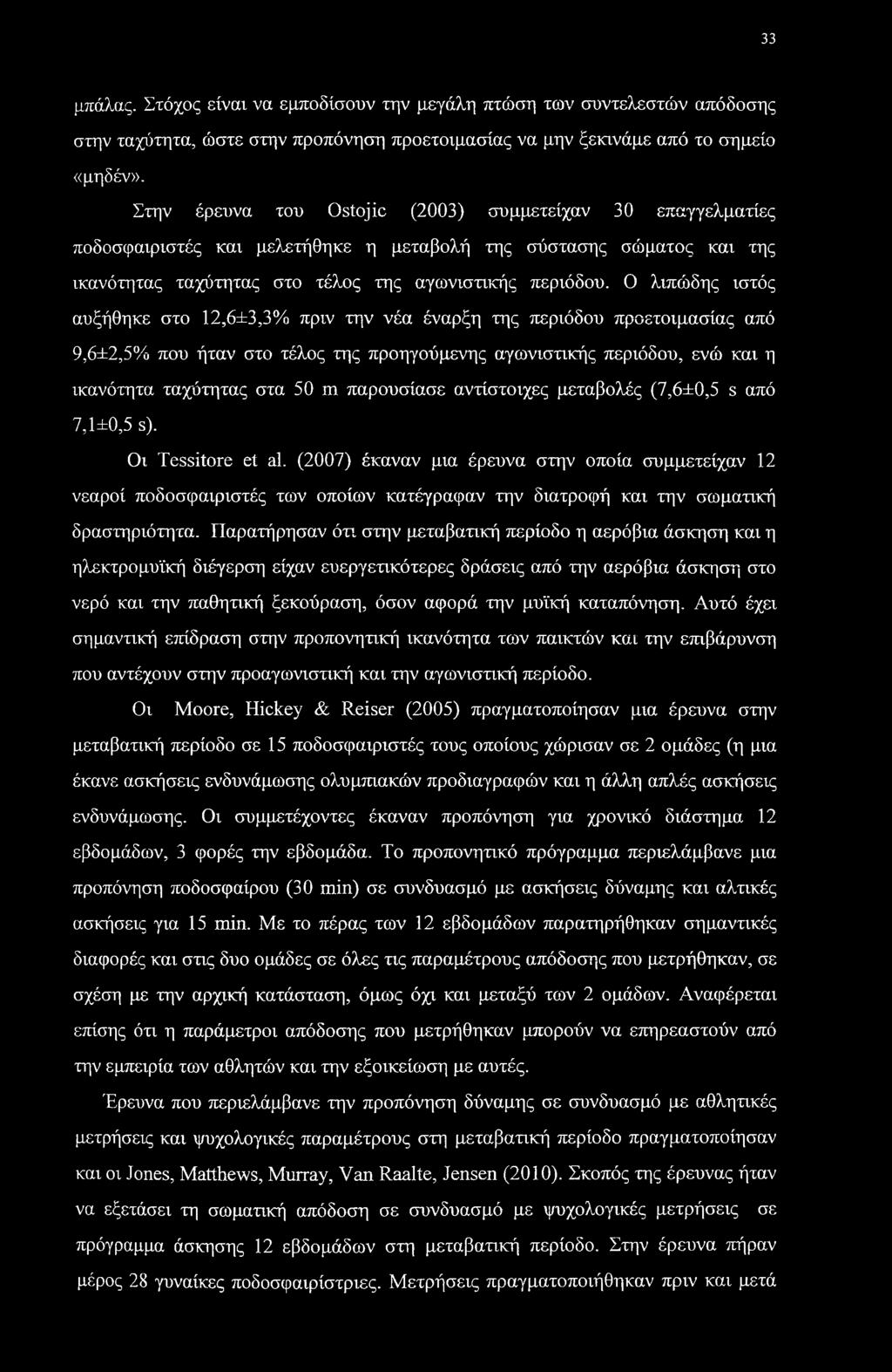 Ο λιπώδης ιστός αυξήθηκε στο 12,6±3,3% πριν την νέα έναρξη της περιόδου προετοιμασίας από 9,6±2,5% που ήταν στο τέλος της προηγούμενης αγωνιστικής περιόδου, ενώ και η ικανότητα ταχύτητας στα 50 m