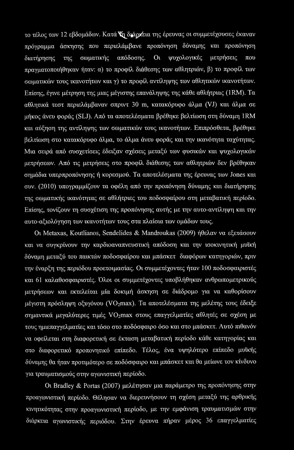 Επίσης, έγινε μέτρηση της μιας μέγιστης επανάληψης της κάθε αθλήτριας (1RM). Τα αθλητικά τεστ περιελάμβαναν σπριντ 30 m, κατακόρυφο άλμα (VJ) και άλμα σε μήκος άνευ φοράς (SLJ).