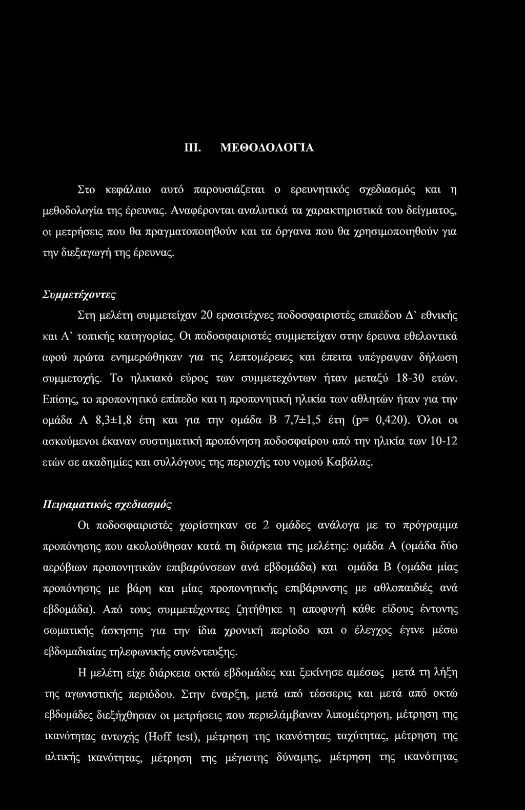 Συμμετέχοντες Στη μελέτη συμμετείχαν 20 ερασιτέχνες ποδοσφαιριστές επιπέδου Δ' εθνικής και Α' τοπικής κατηγορίας.