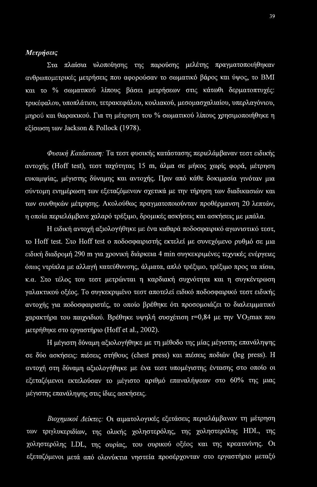 Για τη μέτρηση του % σωματικού λίπους χρησιμοποιήθηκε η εξίσωση των Jackson & Pollock (1978).