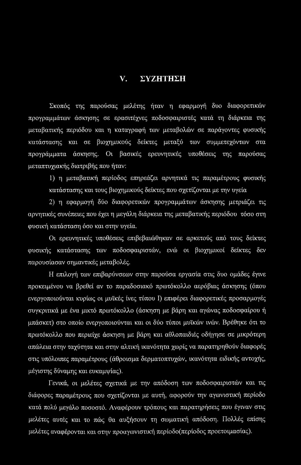 Οι βασικές ερευνητικές υποθέσεις της παρούσας μεταπτυχιακής διατριβής που ήταν: 1) η μεταβατική περίοδος επηρεάζει αρνητικά τις παραμέτρους φυσικής κατάστασης και τους βιοχημικούς δείκτες που