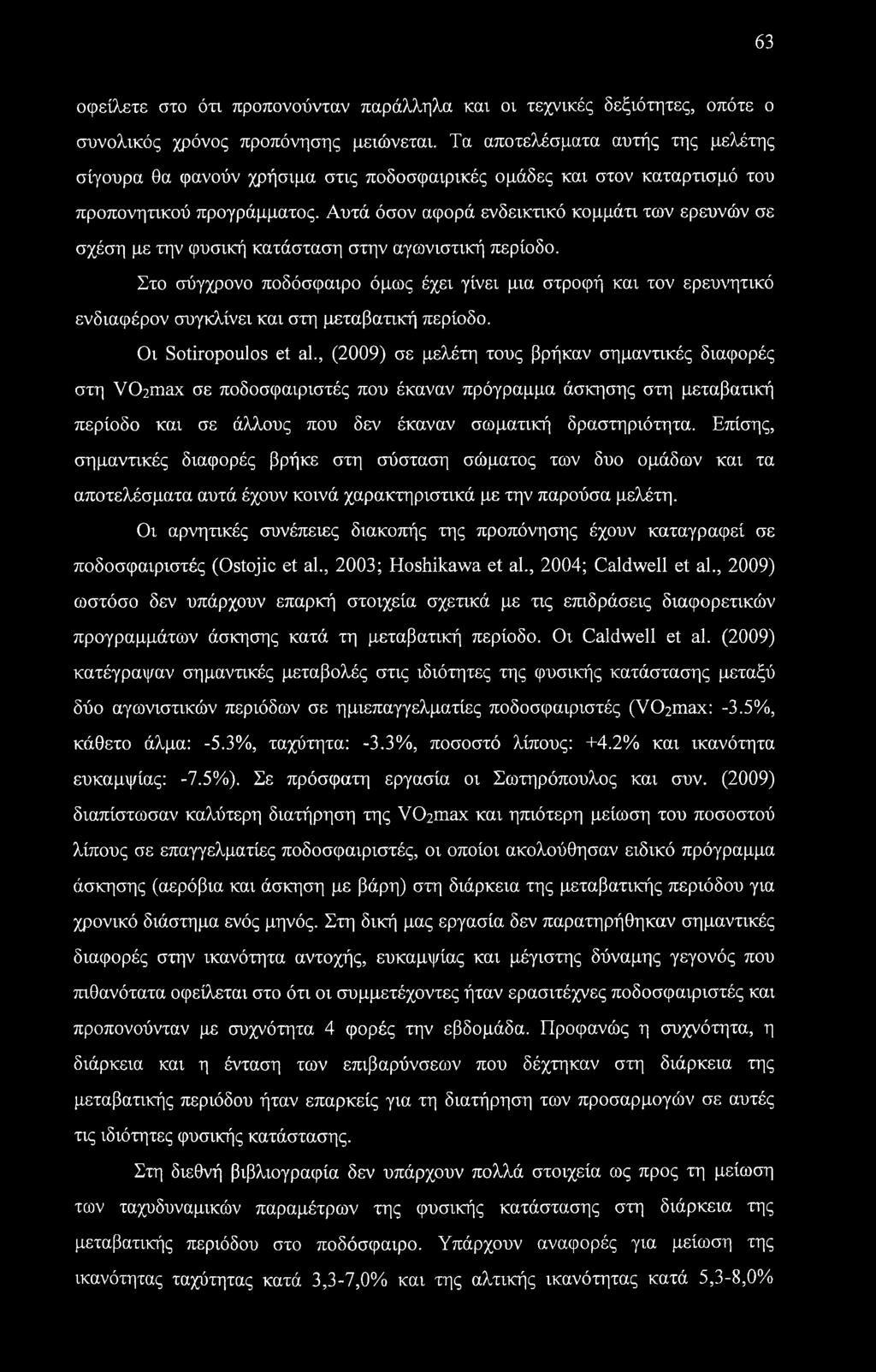 Αυτά όσον αφορά ενδεικτικό κομμάτι των ερευνών σε σχέση με την φυσική κατάσταση στην αγωνιστική περίοδο.