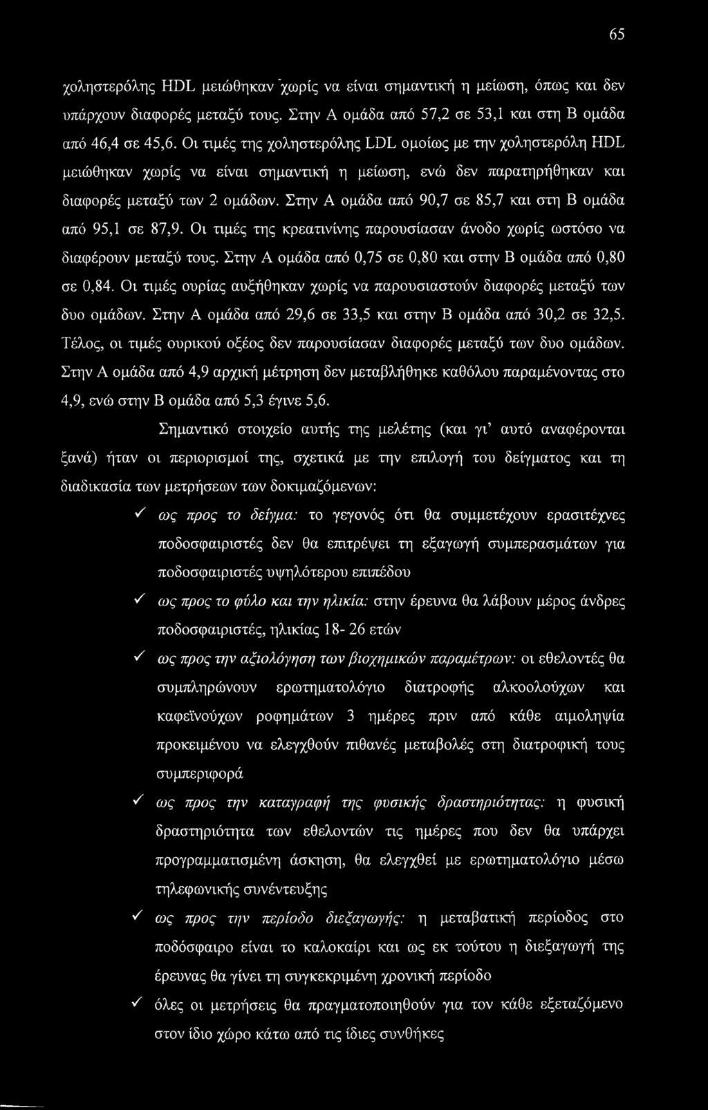 Στην Α ομάδα από 90,7 σε 85,7 και στη Β ομάδα από 95,1 σε 87,9. Οι τιμές της κρεατινίνης παρουσίασαν άνοδο χωρίς ωστόσο να διαφέρουν μεταξύ τους.