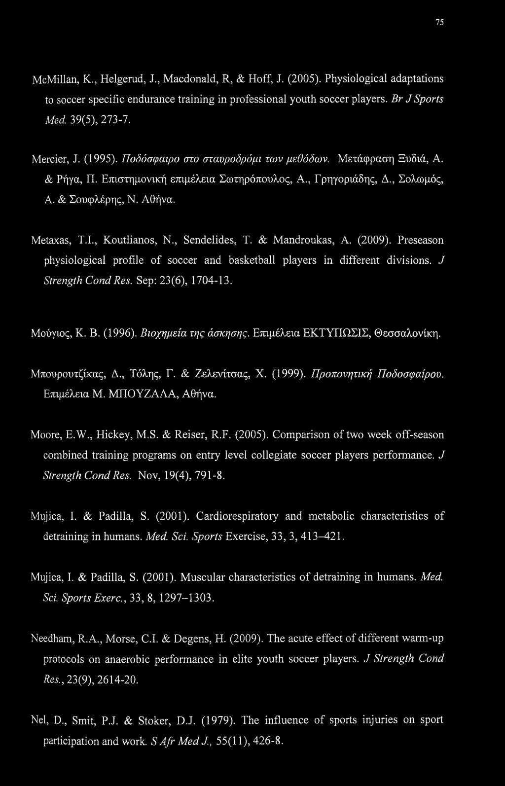 , Koutlianos, Ν., Sendelides, Τ. & Mandroukas, A. (2009). Preseason physiological profile of soccer and basketball players in different divisions. J Strength CondRes. Sep: 23(6), 1704-13. Μούγιος, K.