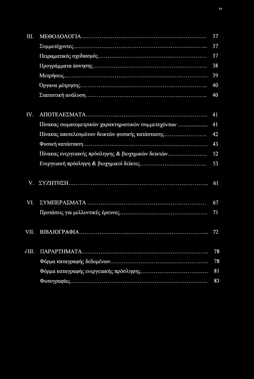 .. 43 Πίνακας ενεργειακής πρόσληψης & βιοχημικών δεικτών... 52 Ενεργειακή πρόσληψη & βιοχημικοί δείκτες... 53 V. ΣΥΖΗΤΗΣΗ... 61 VI. ΣΥΜΠΕΡΑΣΜΑΤΑ.