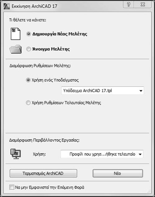 18 ArchiCAD 17 - Τριδιάστατη σχεδίαση γρήγορα και απλά Εικόνα 1.1.1 Το πλαίσιο διαλόγου εκκίνησης της ελληνικής έκδοσης του ArchiCAD 17.