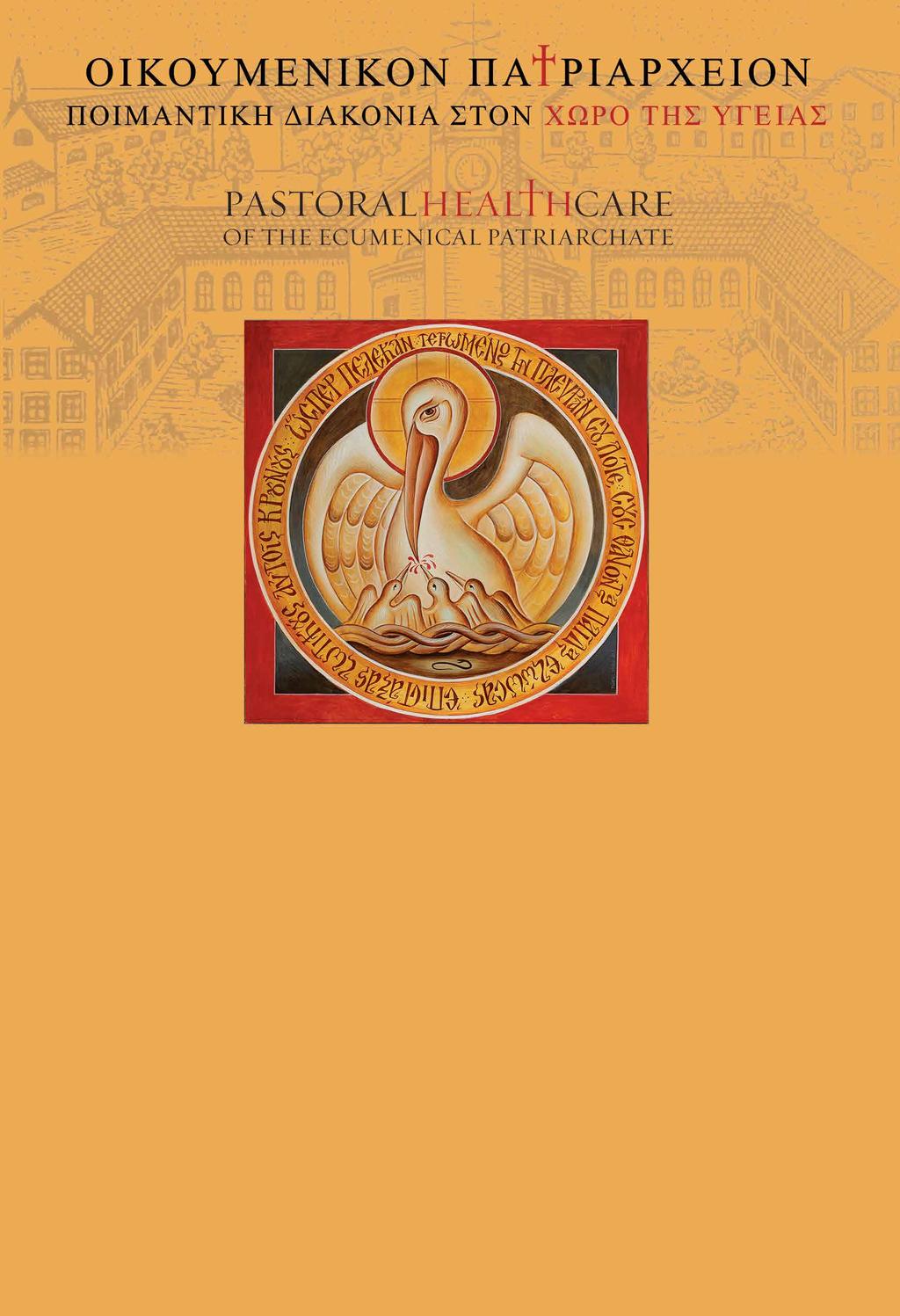 gr Δίκτυο τοῦ Οἰκουμενικοῦ Πατριαρχείου γιά τήν Ποιμαντική