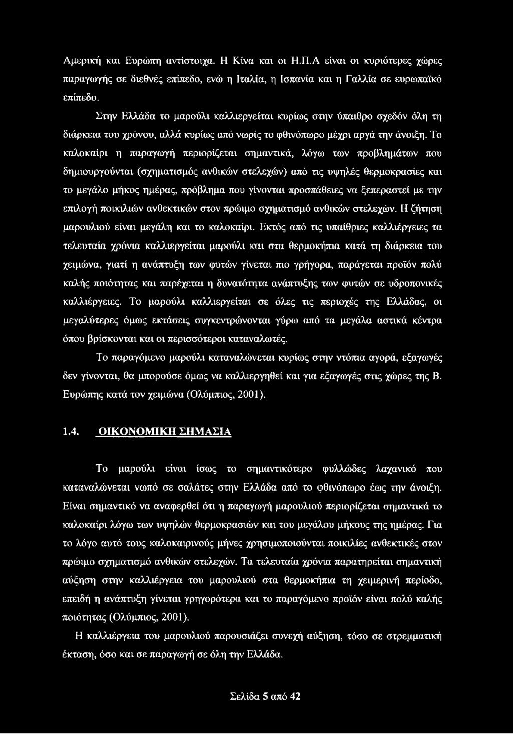 Το καλοκαίρι η παραγωγή περιορίζεται σημαντικά, λόγω των προβλημάτων που δημιουργούνται (σχηματισμός ανθικών στελεχών) από τις υψηλές θερμοκρασίες και το μεγάλο μήκος ημέρας, πρόβλημα που γίνονται
