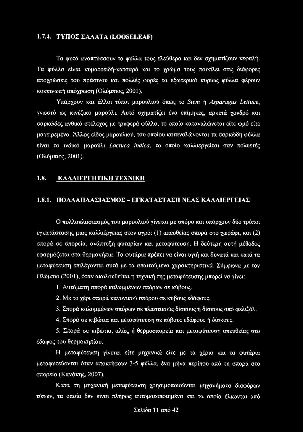 Υπάρχουν και άλλοι τύποι μαρουλιού όπως το Stem ή Asparagus Lettuce, γνωστό ως κινέζικο μαρούλι.