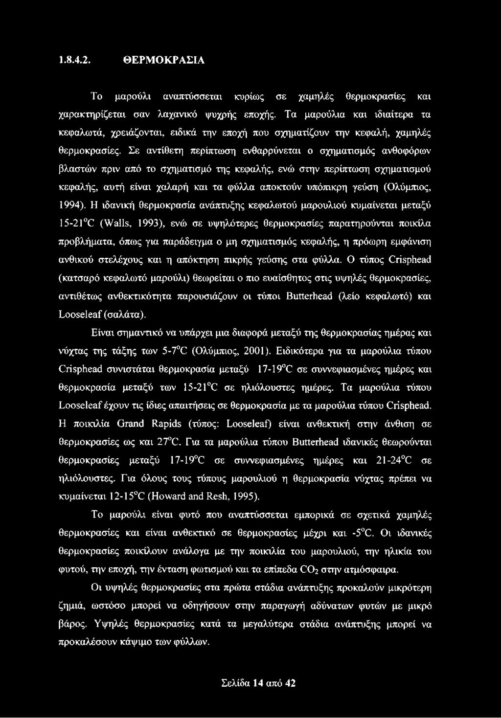Σε αντίθετη περίπτωση ενθαρρύνεται ο σχηματισμός ανθοφόρων βλαστών πριν από το σχηματισμό της κεφαλής, ενώ στην περίπτωση σχηματισμού κεφαλής, αυτή είναι χαλαρή και τα φύλλα αποκτούν υπόπικρη γεύση