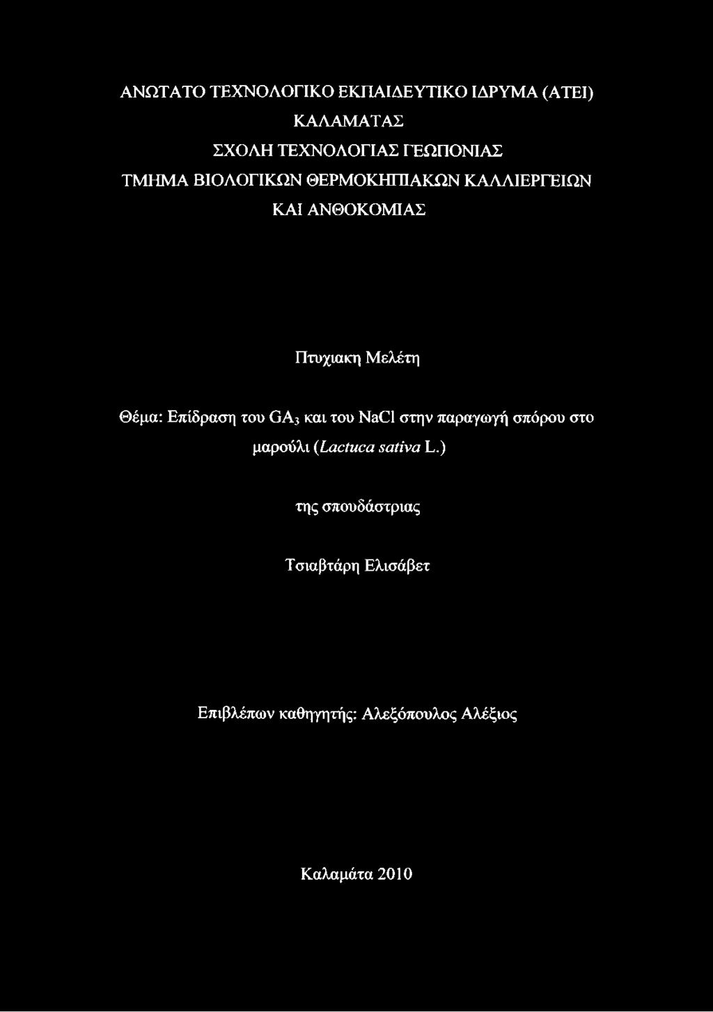 Επίδραση του GA3 και του NaCl στην παραγωγή σπόρου στο μαρούλι (Lactuca sativa L.