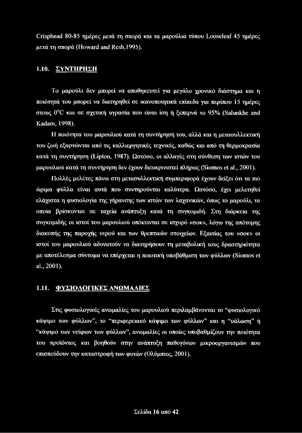 είναι ίση ή ξεπερνά το 95% (Salunkhe and Kadam, 1998).