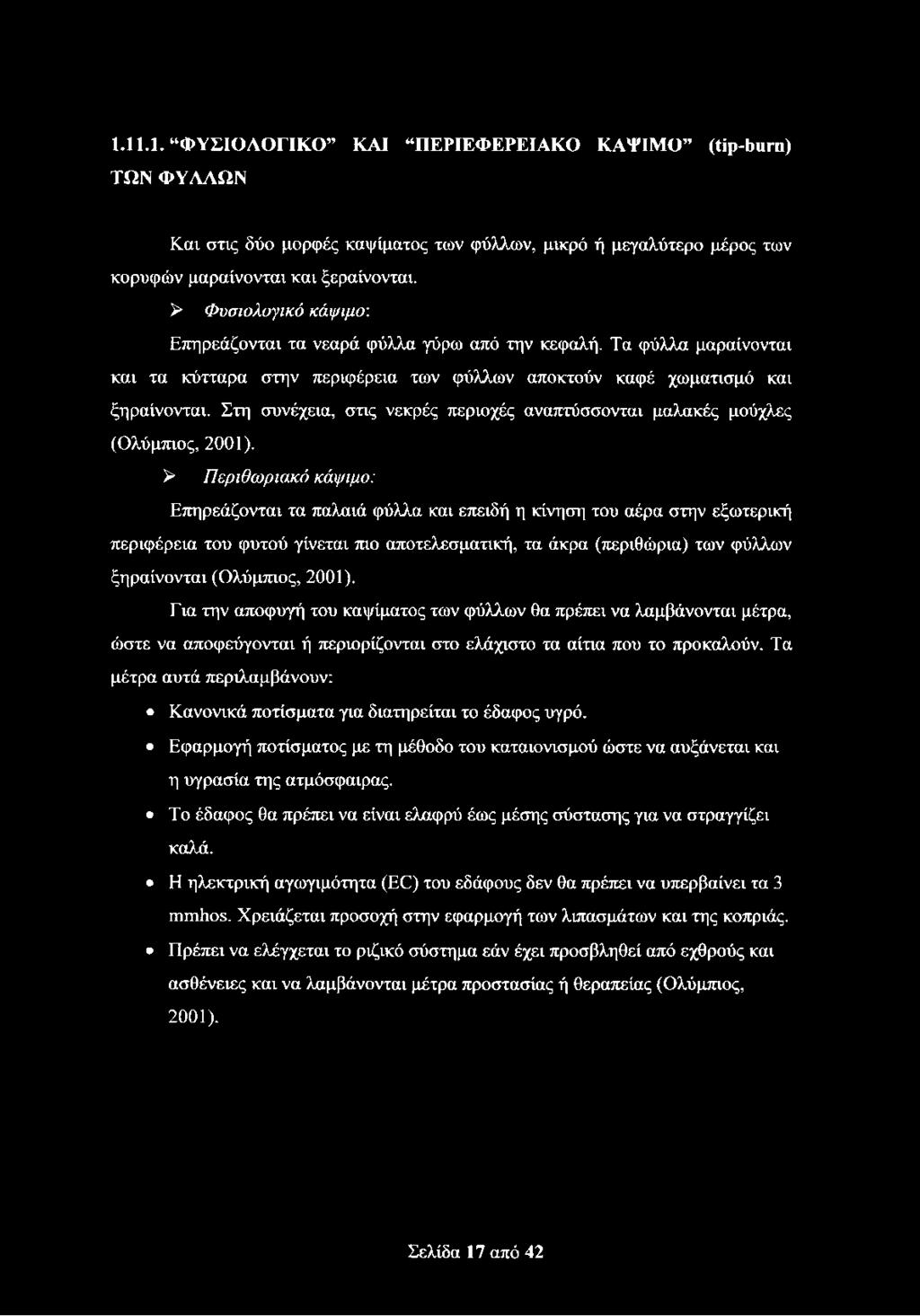 Στη συνέχεια, στις νεκρές περιοχές αναπτύσσονται μαλακές μούχλες (Ολύμπιος, 2001).