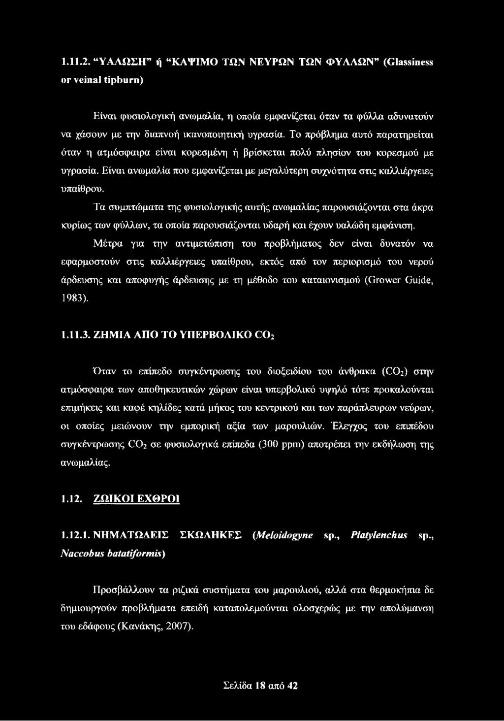 Τα συμπτώματα της φυσιολογικής αυτής ανωμαλίας παρουσιάζονται στα άκρα κυρίως των φύλλων, τα οποία παρουσιάζονται υδαρή και έχουν υαλώδη εμφάνιση.