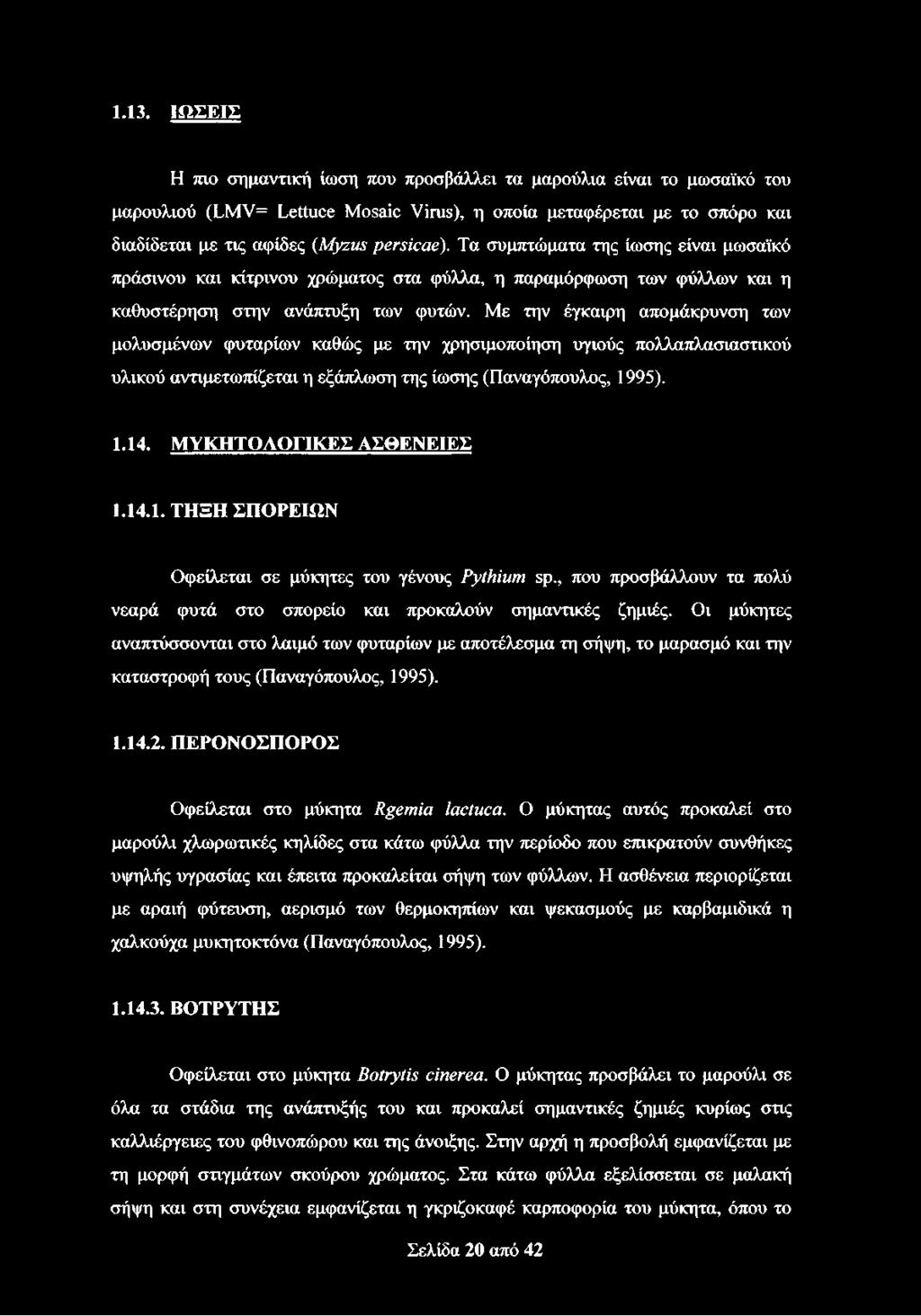 Με την έγκαιρη απομάκρυνση των μολυσμένων φυταρίων καθώς με την χρησιμοποίηση υγιούς πολλαπλασιαστικού υλικού αντιμετωπίζεται η εξάπλωση της ίωσης (Παναγόπουλος, 1995). 1.14.