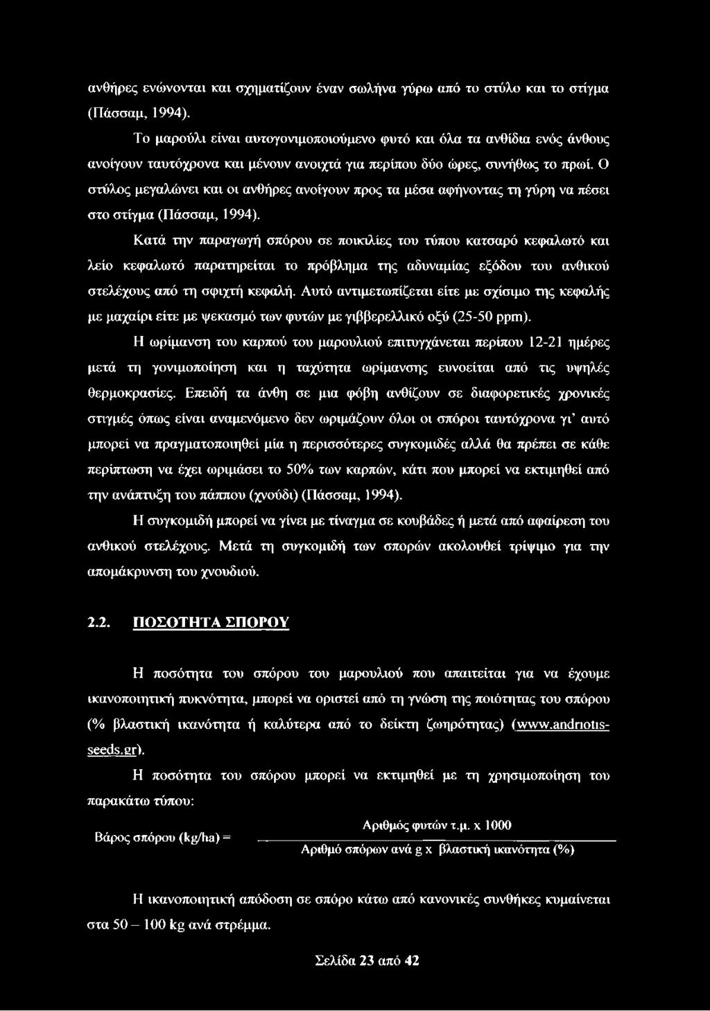 Ο στύλος μεγαλώνει και οι ανθήρες ανοίγουν προς τα μέσα αφήνοντας τη γύρη να πέσει στο στίγμα (Πάσσαμ, 1994).
