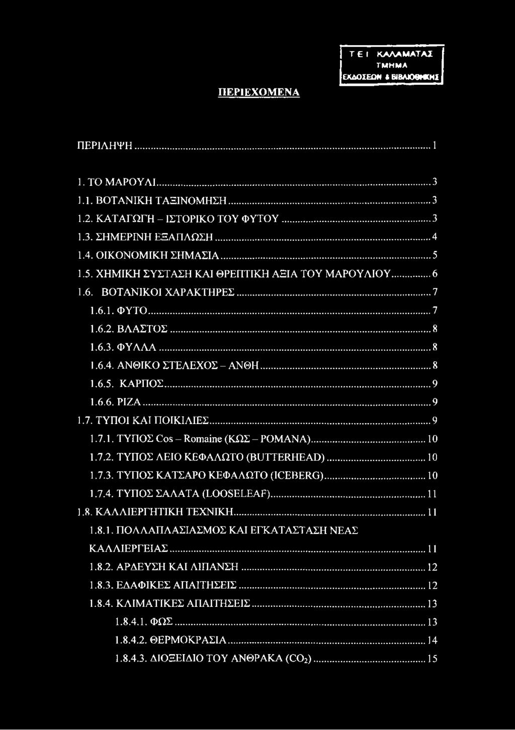 .. 8 1.6.5. ΚΑΡΠΟΣ...9 1.6.6. ΡΙΖΑ... 9 1.7. ΤΥΠΟΙ ΚΑΙ ΠΟΙΚΙΛΙΕΣ...9 1.7.1. ΤΥΠΟΣ Cos - Romaine (ΚΩΣ - ΡΟΜΑΝΑ)... 10 1.7.2. ΤΥΠΟΣ ΛΕΙΟ ΚΕΦΑΛΩΤΟ (BUTTERHEAD)... 10 1.7.3.