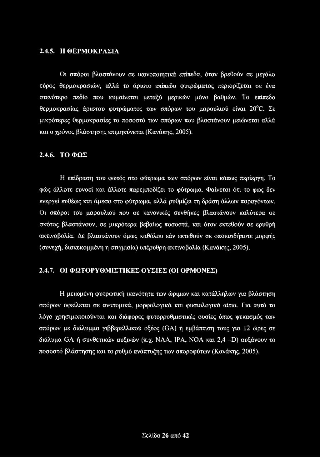 μερικών μόνο βαθμών. Το επίπεδο θερμοκρασίας άριστου φυτρώματος των σπόρων του μαρουλιού είναι 2Θ 0.