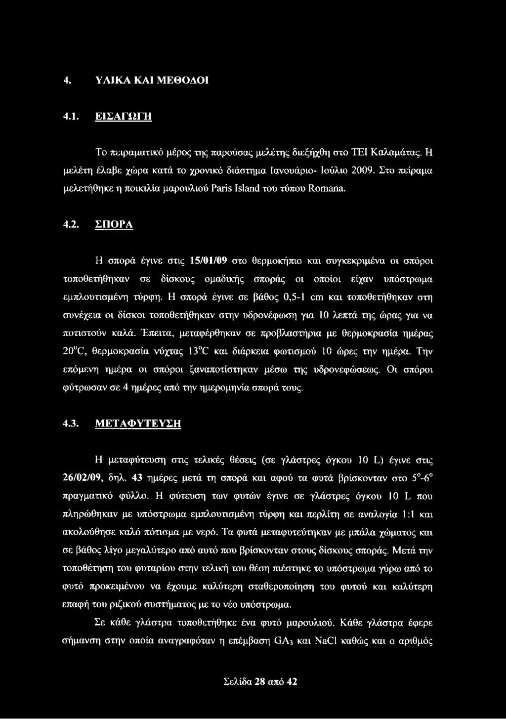 ΣΠΟΡΑ Η σπορά έγινε στις 15/01/09 στο θερμοκήπιο και συγκεκριμένα οι σπόροι τοποθετήθηκαν σε δίσκους ομαδικής σποράς οι οποίοι είχαν υπόστρωμα εμπλουτισμένη τύρφη.