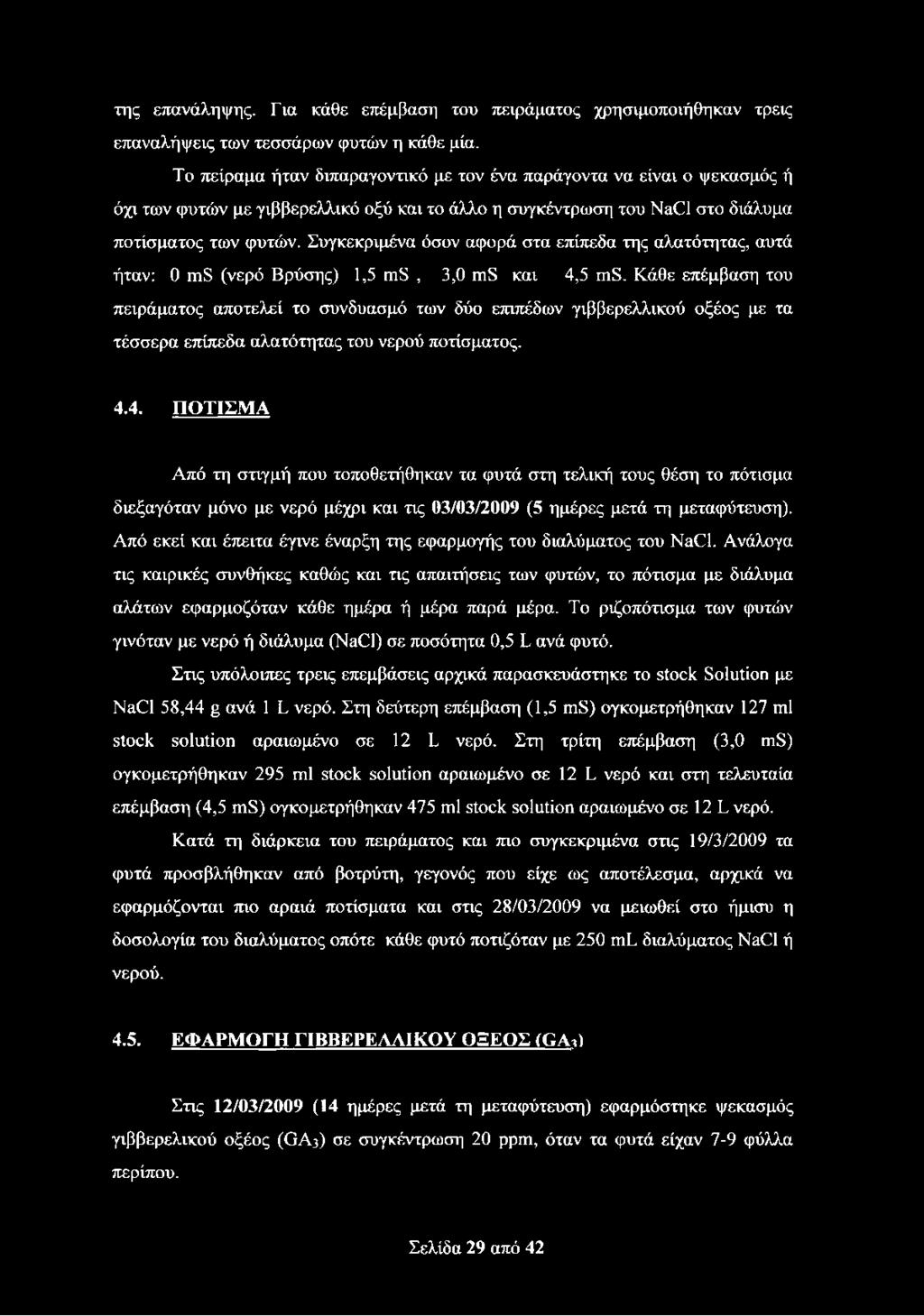 Συγκεκριμένα όσον αφορά στα επίπεδα της αλατότητας, αυτά ήταν: 0 ιηδ (νερό Βρύσης) 1,5 πιδ, 3,0 ηιδ και 4,5 πιδ.