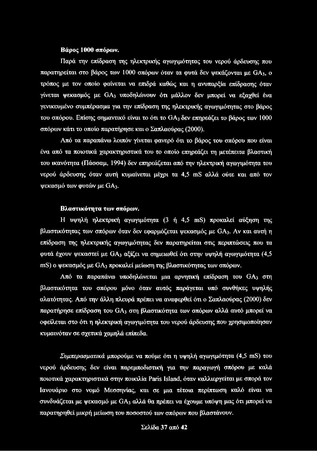 ανυπαρξία επίδρασης όταν γίνεται ψεκασμός με GA3 υποδηλώνουν ότι μάλλον δεν μπορεί να εξαχθεί ένα γενικευμένο συμπέρασμα για την επίδραση της ηλεκτρικής αγωγιμότητας στο βάρος του σπόρου.