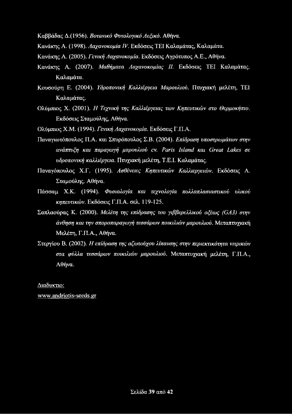 Η Τεχνική της Καλλιέργειας των Κηπευτικών στο Θερμοκήπιο. Εκδόσεις Σταμούλης, Αθήνα. Ολύμπιος Χ.Μ. (1994). Γενική Λαχανοκομία. Εκδόσεις Γ.Π.Α. Παναγιωτόπουλος Π.Α. και Σπυρόπουλος Σ.Β. (2004).